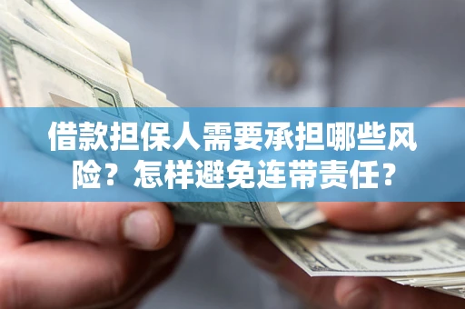 武汉借款担保人需要承担哪些风险？怎样避免连带责任？