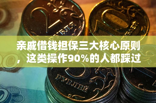 武汉亲戚借钱担保三大核心原则，这类操作90%的人都踩过坑！附法院判决案例