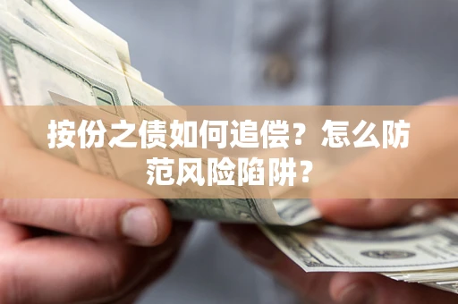 武汉按份之债如何追偿？怎么防范风险陷阱？