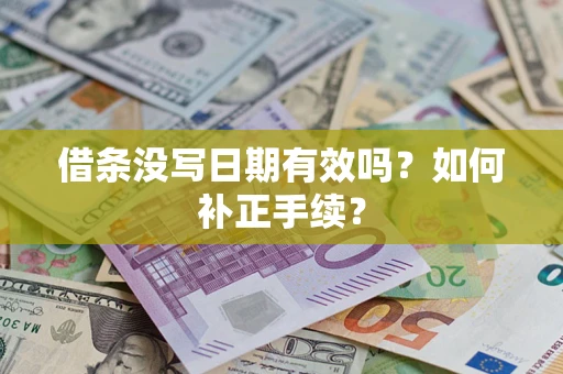 武汉借条没写日期有效吗？如何补正手续？
